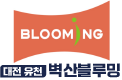 대전 유천 벽산블루밍 로고