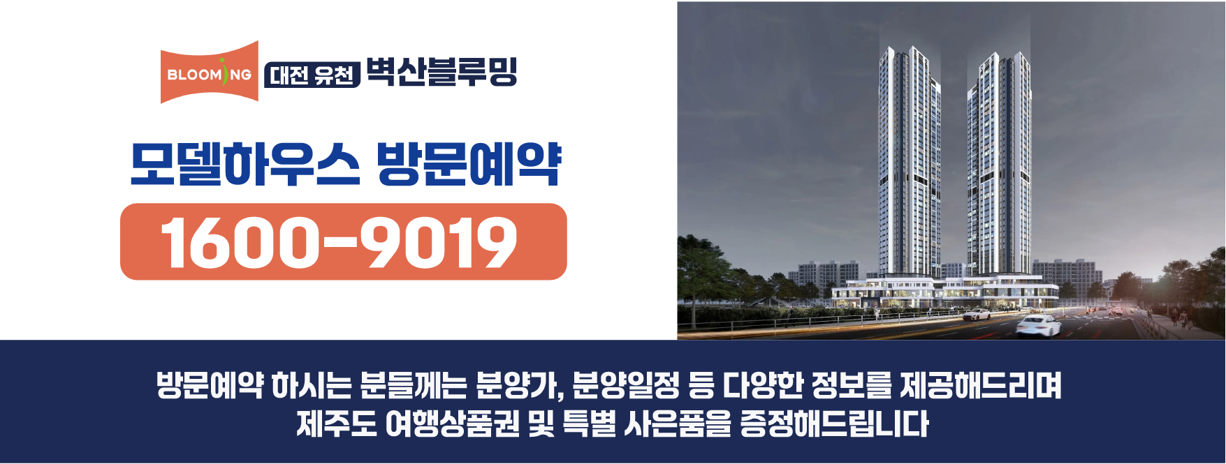 대전 유천 벽산블루밍 모델하우스