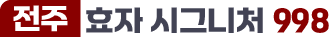 전주 효자 시그니처 998-로고