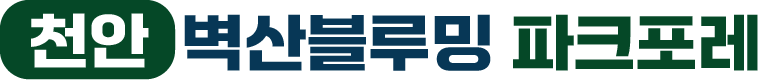 천안 벽산블루밍 파크포레 로고
