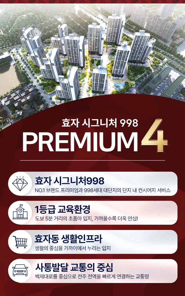 전주 효자 시그니처 998-프리미엄
